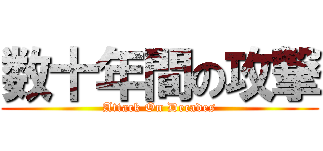 数十年間の攻撃 (Attack On Decades)