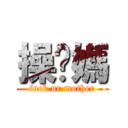 操你媽 (fuck ur mother)