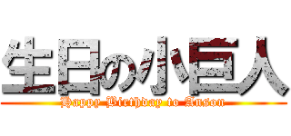 生日の小巨人 (Happy Birthday to Anson)