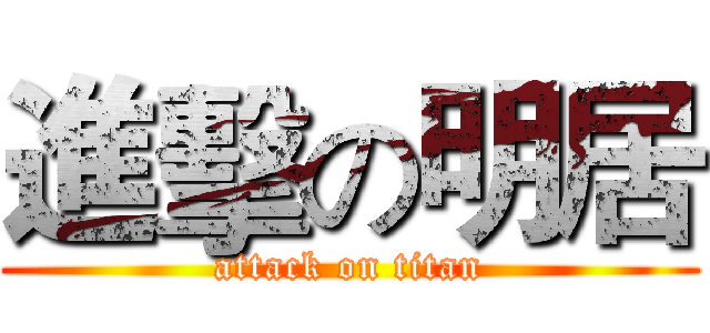 進擊の明居 (attack on titan)