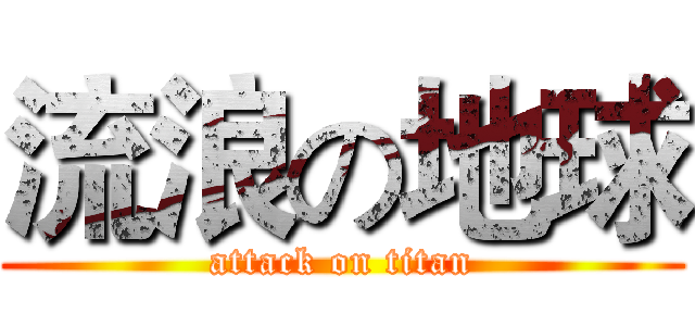 流浪の地球 (attack on titan)