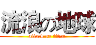 流浪の地球 (attack on titan)