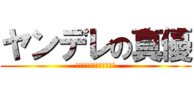 ヤンデレの真優 (アハハハハハフハハハハハ)