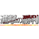 進撃の勝利 (attack on SHORI)