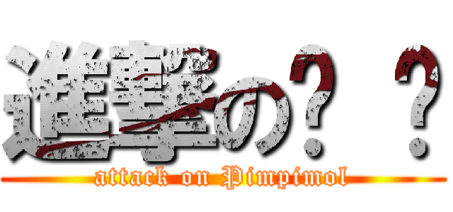 進撃の丽 红 (attack on Pimpimol)