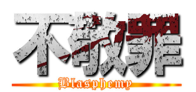 不敬罪 (Blasphemy)