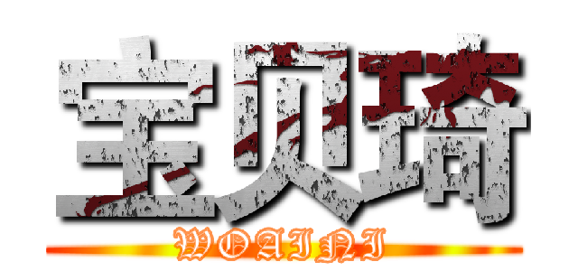 宝贝琦 (WOAINI)