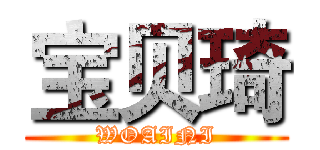 宝贝琦 (WOAINI)