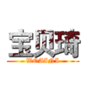 宝贝琦 (WOAINI)