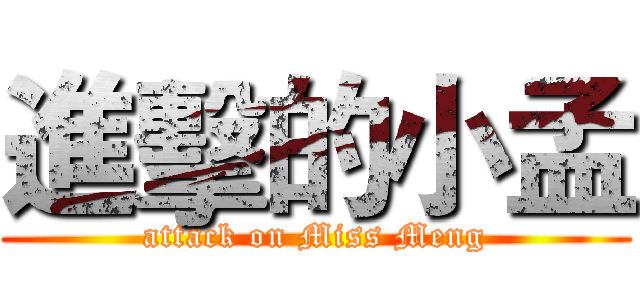 進擊的小孟 (attack on Miss Meng)