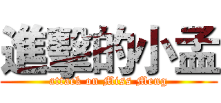 進擊的小孟 (attack on Miss Meng)