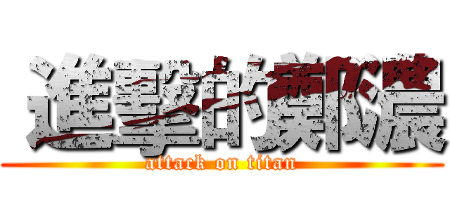 進擊的鄭濃 (attack on titan)