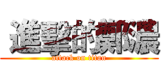  進擊的鄭濃 (attack on titan)