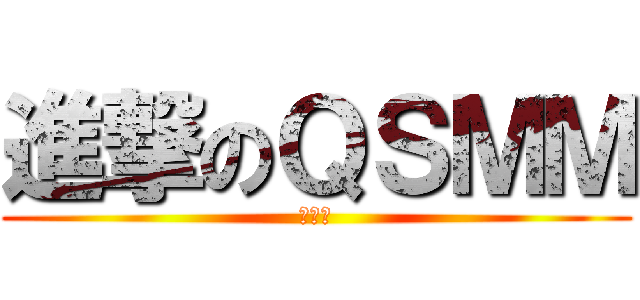 進撃のＱＳＭＭ (快逃阿)