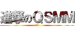 進撃のＱＳＭＭ (快逃阿)