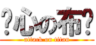 噁心の布卡 (attack on titan)