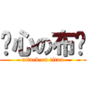 噁心の布卡 (attack on titan)