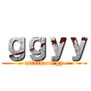 ｇｇｙｙ (attack on gy)