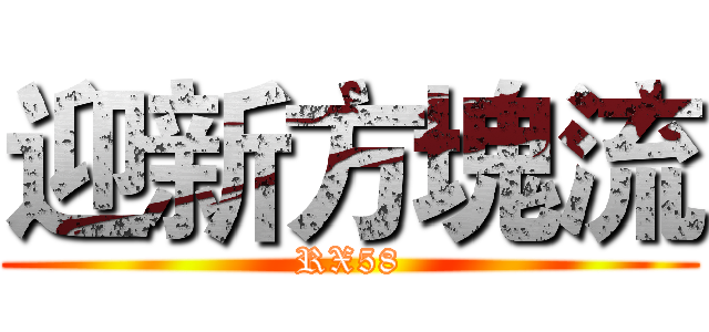 迎新方塊流 (RX58)