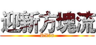 迎新方塊流 (RX58)