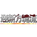 迎新方塊流 (RX58)