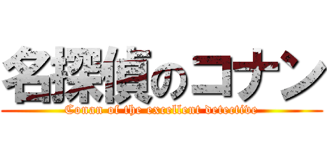 名探偵のコナン (Conan of the excellent detective)
