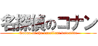 名探偵のコナン (Conan of the excellent detective)