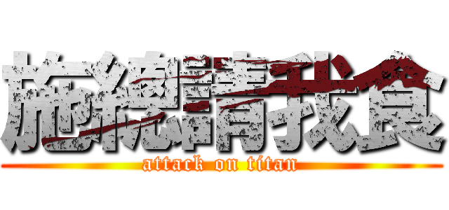 施總請我食 (attack on titan)