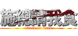 施總請我食 (attack on titan)