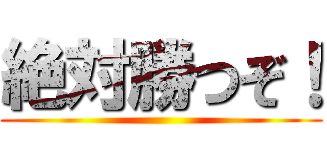 絶対勝つぞ！ ()