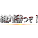 絶対勝つぞ！ ()