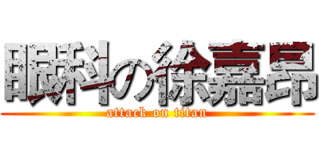 眼科の徐嘉昂 (attack on titan)