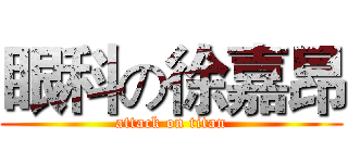 眼科の徐嘉昂 (attack on titan)