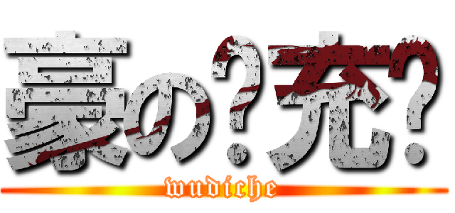 豪の现充车 (wudiche)