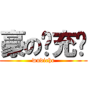 豪の现充车 (wudiche)