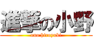 進撃の小野 (ono hiroyuki)