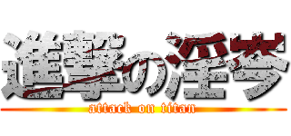 進撃の淫岑 (attack on titan)