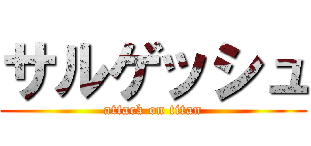 サルゲッシュ (attack on titan)