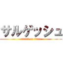 サルゲッシュ (attack on titan)