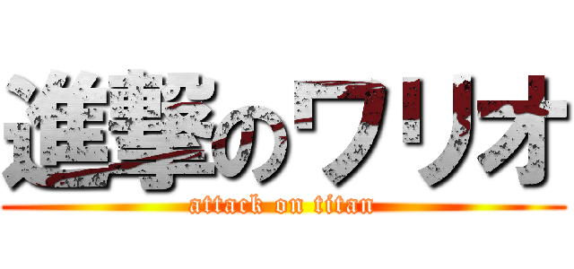 進撃のワリオ (attack on titan)