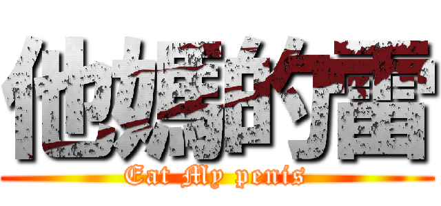 他媽的雷 (Eat My penis)