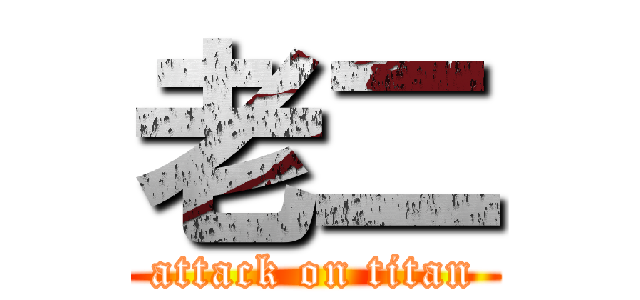 老二 (attack on titan)