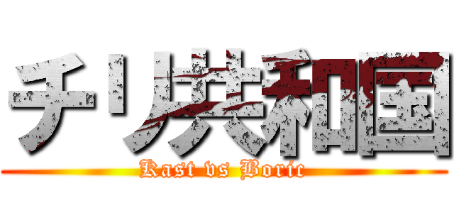 チリ共和国 (Kast vs Boric)