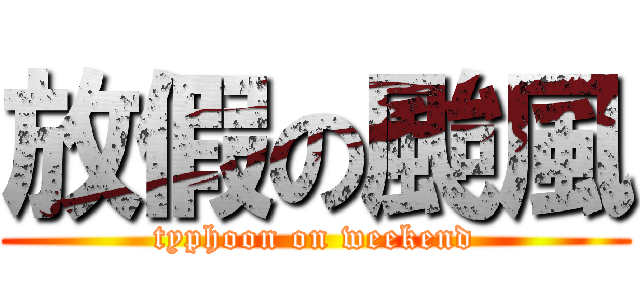 放假の颱風 (typhoon on weekend)