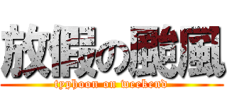 放假の颱風 (typhoon on weekend)