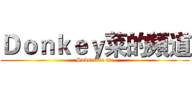 Ｄｏｎｋｅｙ菜的頻道 (Subscribe me)