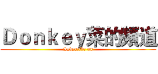 Ｄｏｎｋｅｙ菜的頻道 (Subscribe me)