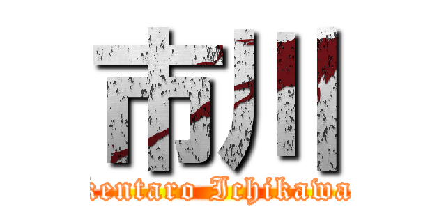 市川 (kentaro Ichikawa)