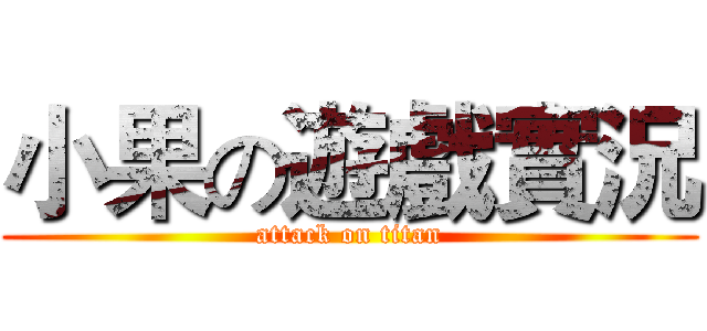 小果の遊戲實況 (attack on titan)