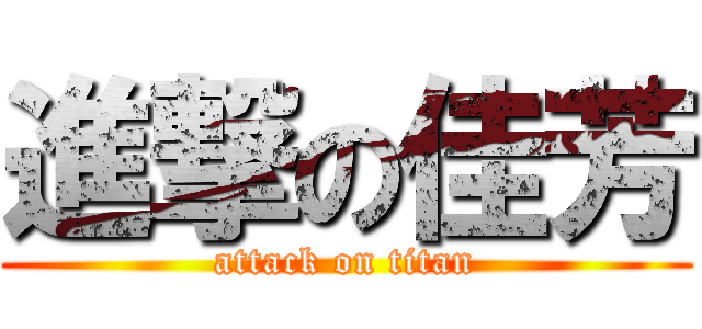 進撃の佳芳 (attack on titan)